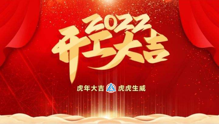 2022年貝雷克開工大吉（祝新老客戶生意興隆通四海，財(cái)源廣進(jìn)達(dá)三江）